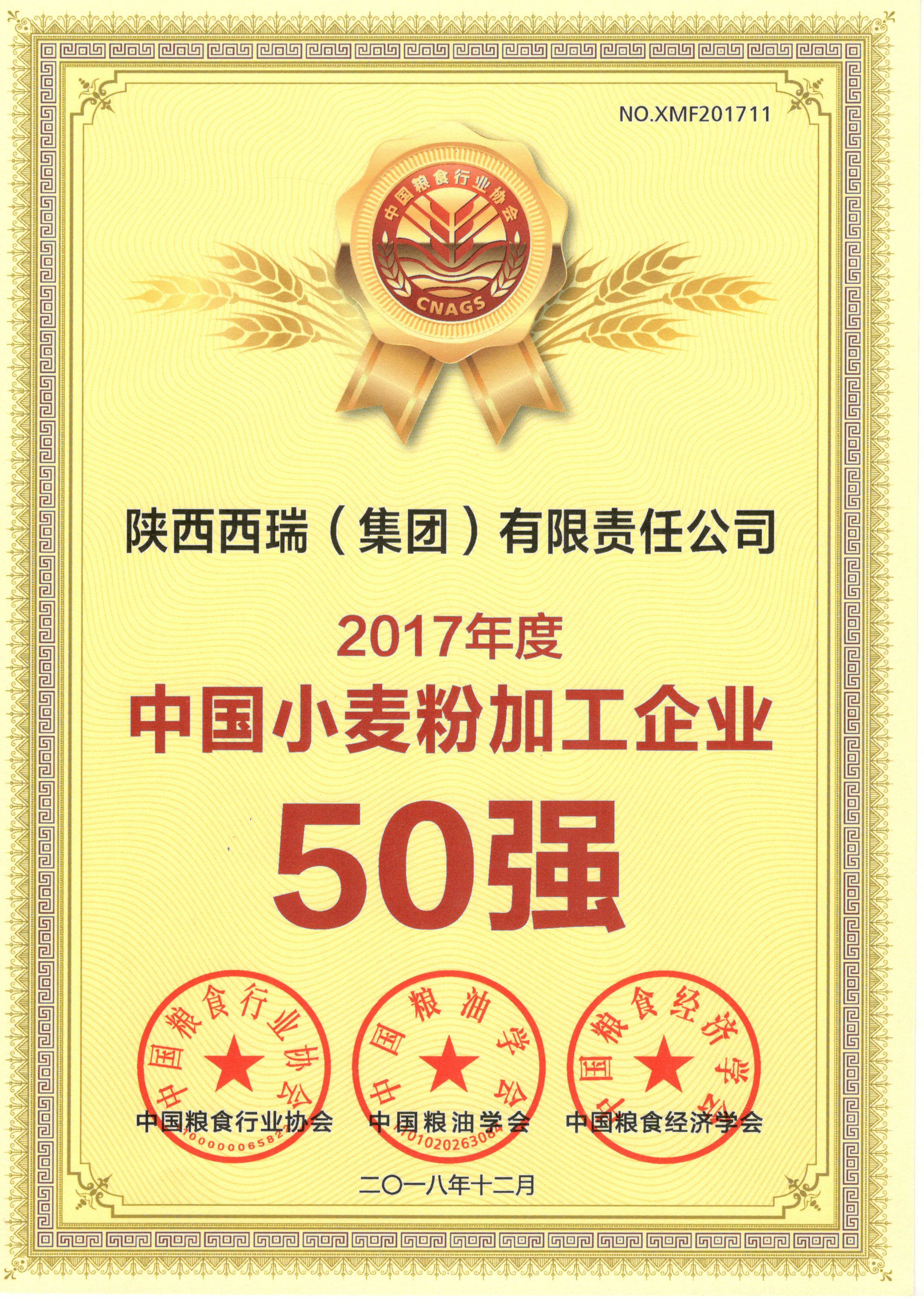 西瑞集團喜獲2017年度“中國小麥粉加工企業50強”