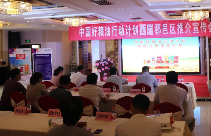 西瑞“中國好糧油”行動計劃鄠邑區推介會成功舉辦
