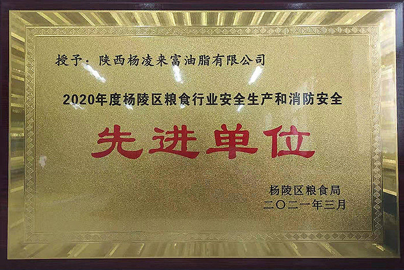 油脂集團：楊凌來富油脂公司獲楊凌區糧食局表彰