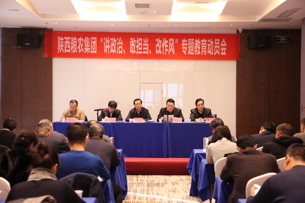 陜西糧農集團黨委召開“講政治、敢擔當、改作風”專題教育動員會
