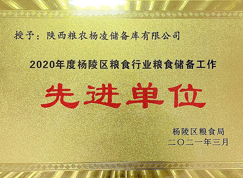 儲備糧管理集團：楊凌儲備庫榮獲楊陵區多項表彰