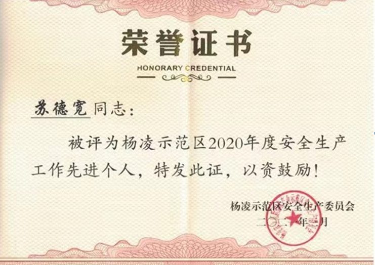 種業集團：蘇德寬同志榮獲楊凌示范區安全生產工作先進個人稱號
