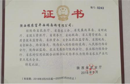 富平西瑞面粉公司榮獲“陜西省農業產業化重點龍頭企業”榮譽稱號