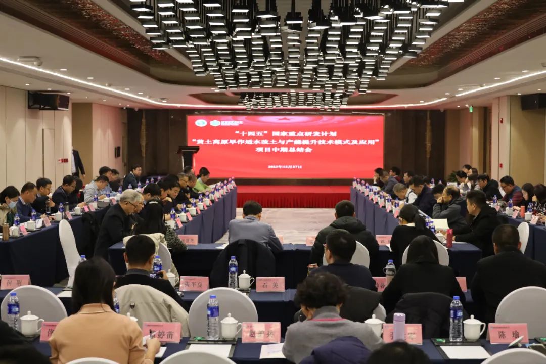 “十四五”國家重點研發計劃“黃土高原旱作適水改土與產能提升技術模式及應用”項目中期總結會在西安成功召開