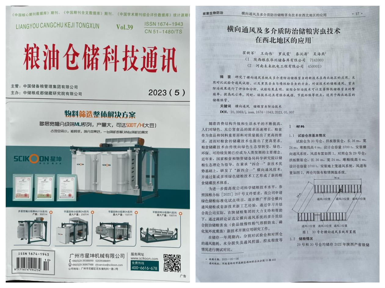儲(chǔ)備糧管理集團(tuán)：《糧油倉(cāng)儲(chǔ)科技通訊》刊登華州庫公司論文